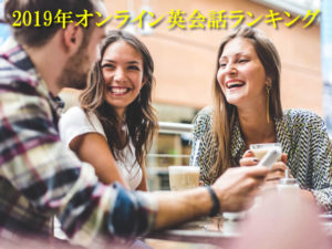 2019オンライン英会話ランキング