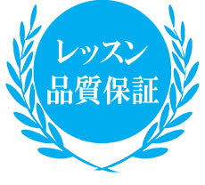 レッスン品質保証制度