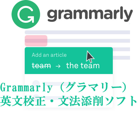 英文校正ソフトで超優秀なgrammarly グラマリー の使い方