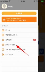 スタディーサプリ設定