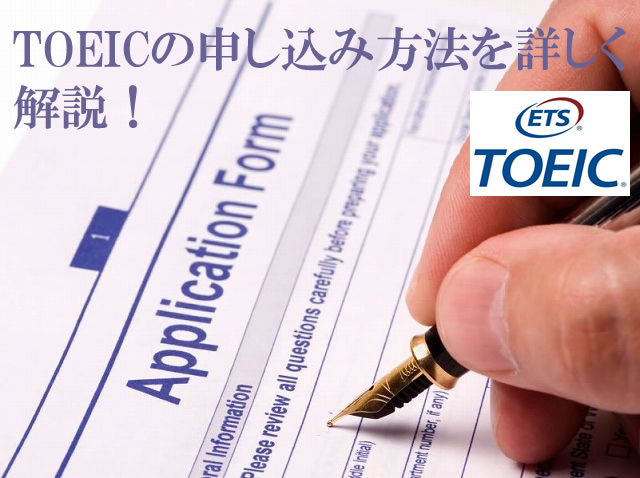 Toeic 申し込み