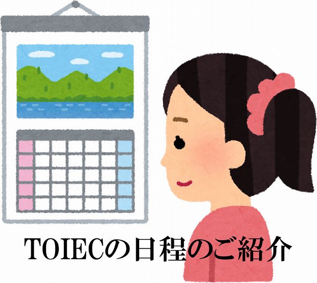 試験 日 toeic