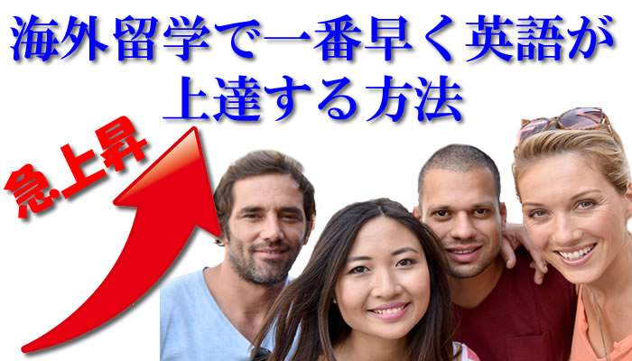 海外留学で一番早く英語が上達する方法
