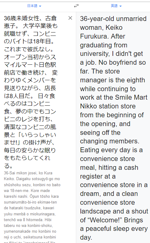 コンビニ人間 google 翻訳