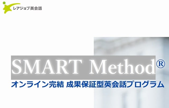 レアジョブSMART Method